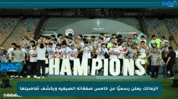 الزمالك يعلن رسميًا عن خامس صفقاته الصيفية ويكشف تفاصيلها